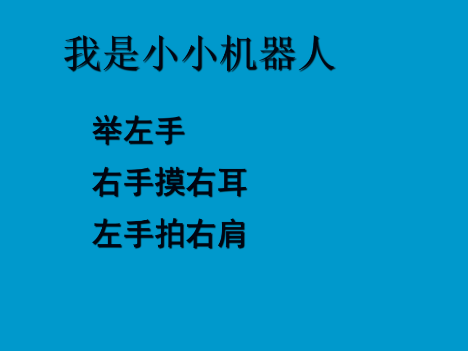 一年级下册数学课件-5.1 左与右▏沪教版 (共14张PPT) (6).ppt_第3页