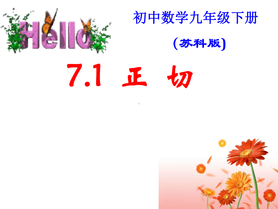 新苏科版九年级数学下册《7章-锐角三角函数-71-正切》课件-7.ppt_第1页