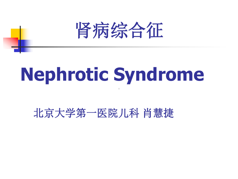 肾病综合征NephroticSyndrome-北京大学医学部课程中心课件.ppt_第1页