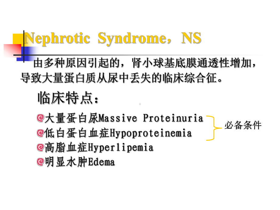 肾病综合征NephroticSyndrome-北京大学医学部课程中心课件.ppt_第2页