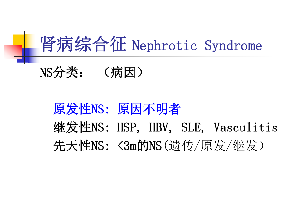 肾病综合征NephroticSyndrome-北京大学医学部课程中心课件.ppt_第3页