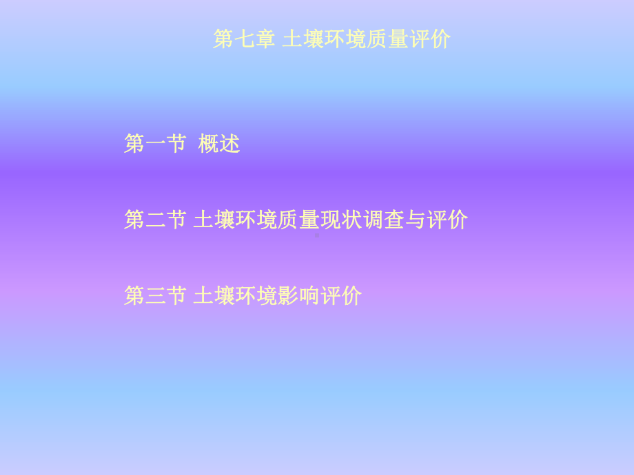 环境评价概论第七章-土壤环境质量评价课件.ppt_第1页