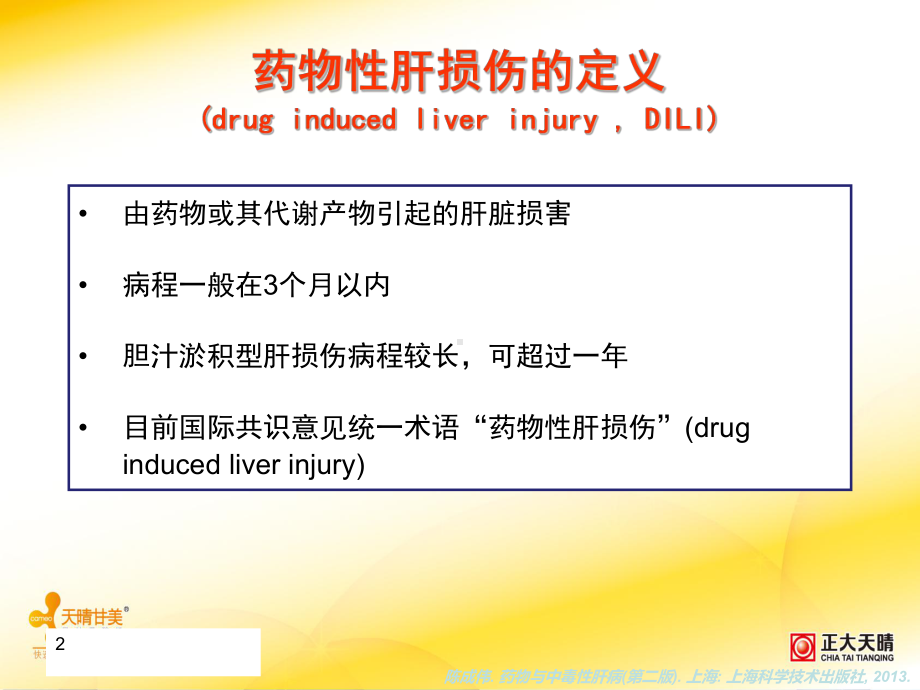 异甘草酸镁在药物性肝损伤中的应用课件.ppt_第2页