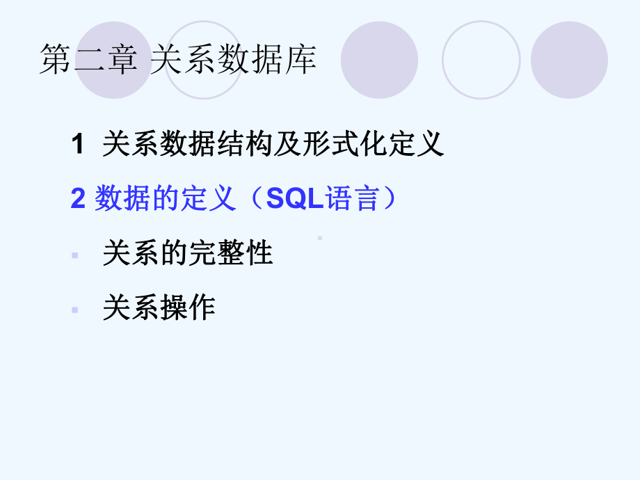 数据库数据的定义(SQL语言)课件.ppt_第1页