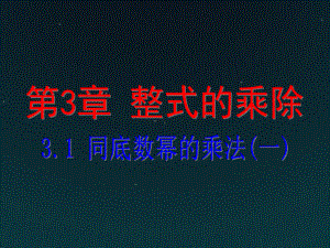 新版浙教版七年级数学下册第三章整式的乘除课件.ppt