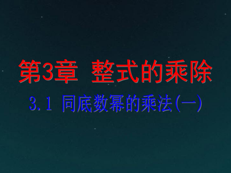 新版浙教版七年级数学下册第三章整式的乘除课件.ppt_第1页