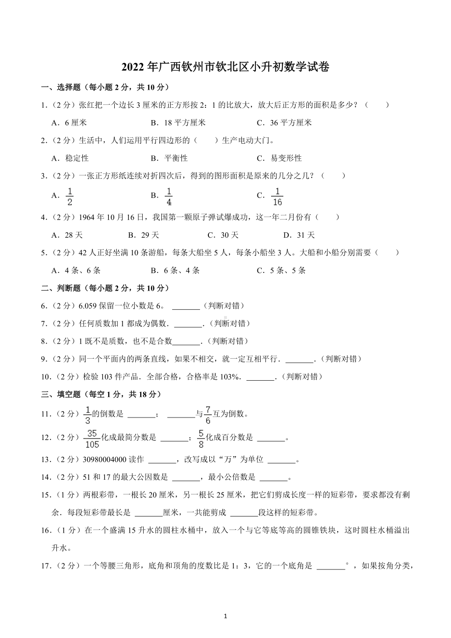 2022年广西钦州市钦北区小升初数学试卷.docx_第1页