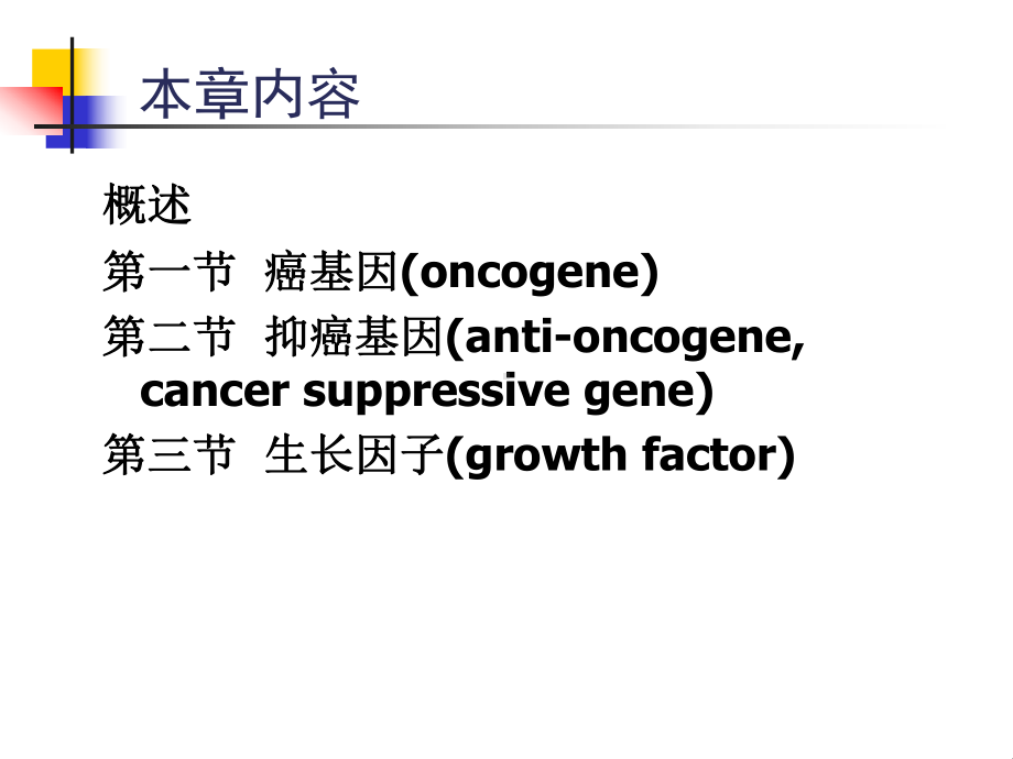 第二十章癌基因与抑癌基因课件.ppt_第2页