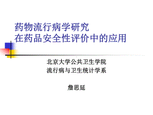 药物流行病学在药源性疾病研究中的应用-国家药品不良反应监测中心课件.ppt