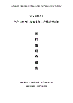 年产500万只板簧支架生产线建设可行性研究报告建议书.doc