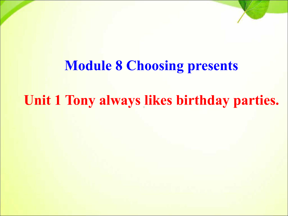 外研版英语七上Module-8-Unit-1《I-always-like-birthday-parties》课件.ppt（纯ppt,不包含音视频素材）_第1页