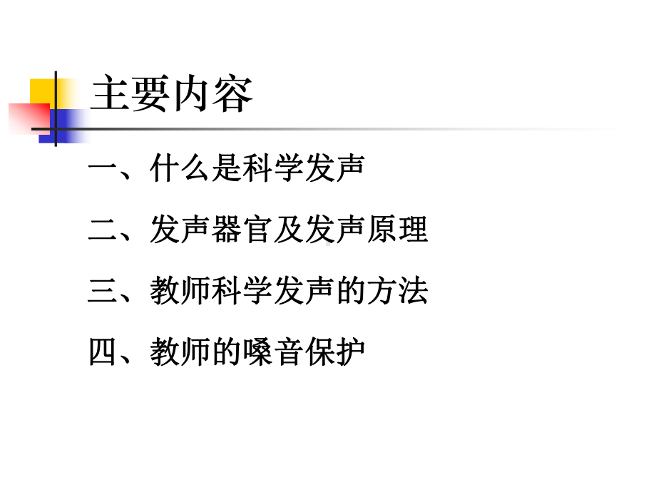 科学发声与嗓音保护课件.ppt_第2页