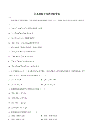 第五章原子核 选择题专练- 2022-2023学年高二下学期物理教科版（2019）选择性必修第三册.docx