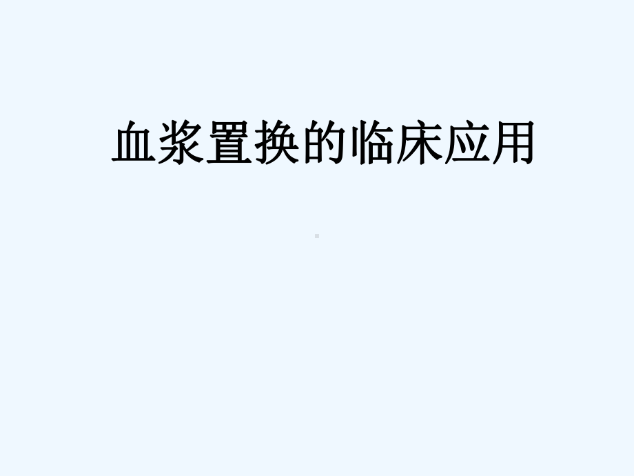 血浆置换的临床应用课件.ppt_第1页