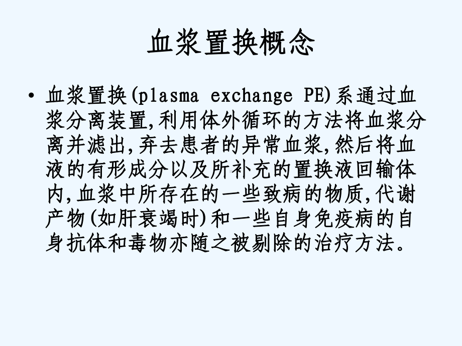 血浆置换的临床应用课件.ppt_第2页