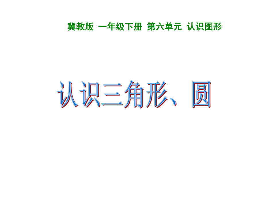 一年级下册数学课件-6.2 认识三角形、圆｜冀教版(共11张PPT).ppt_第1页