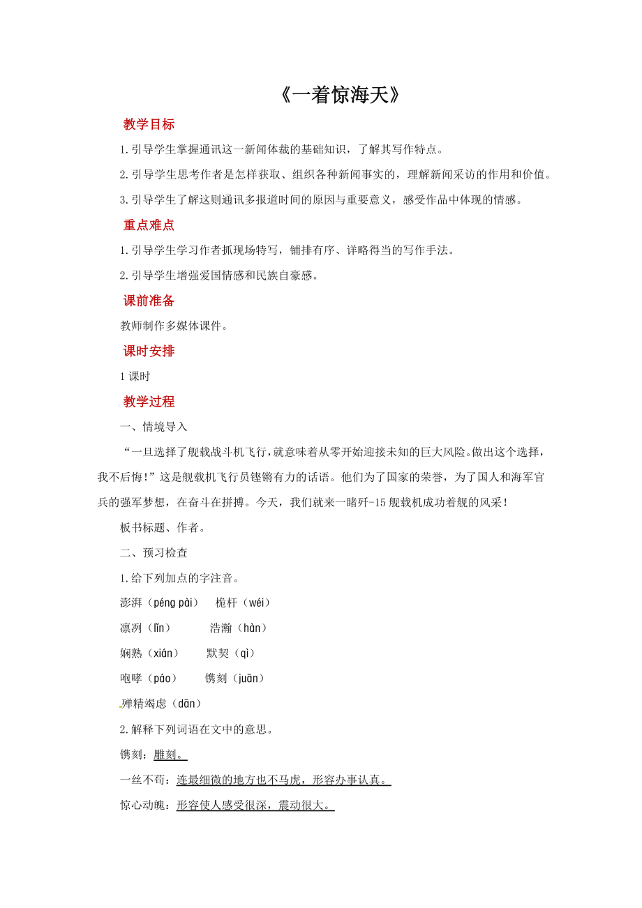 《一着惊海天》优课一等奖教学设计.pdf_第1页