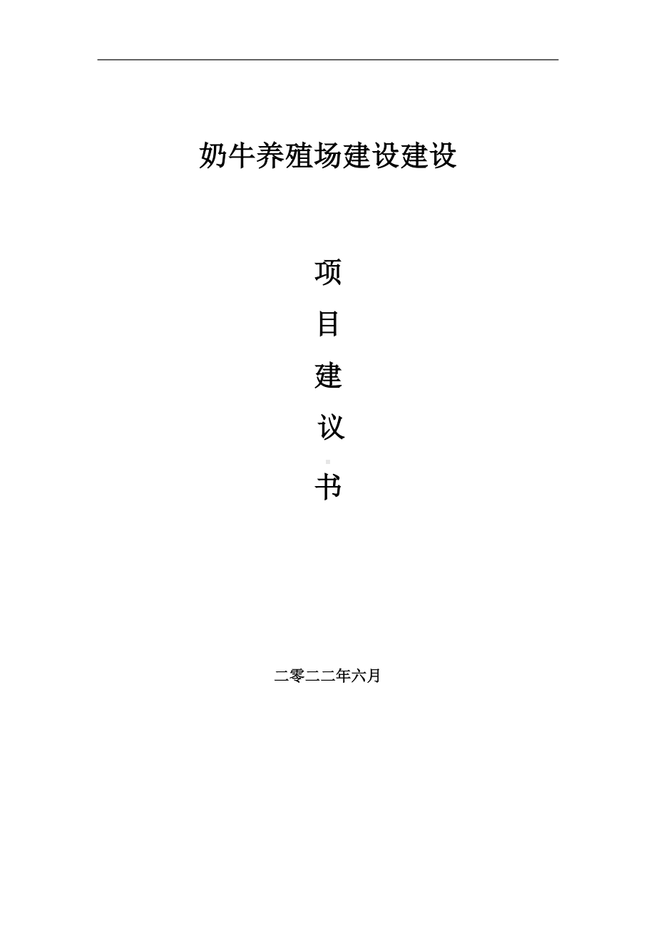 奶牛养殖场建设项目建议书（写作模板）.doc_第1页