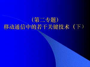 移动通信中的若干关键技术下课件.ppt