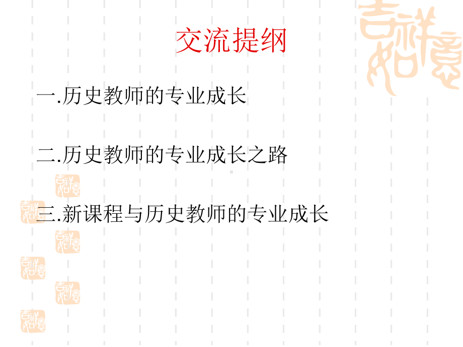 新课程与历史教师的专业成长-苏州网上教师学校课件.ppt_第2页