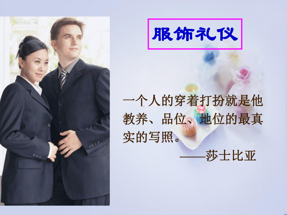 最全服饰礼仪教材课件.ppt_第1页