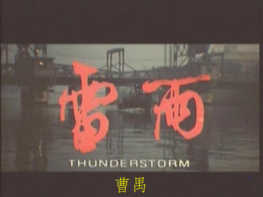 高中语文《雷雨》课件.ppt_第1页