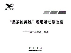 统一乌龙茶绿茶“品茶论英雄”现场活动修改案课件.pptx