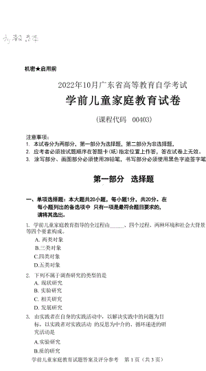 2022年10月自考00403学前儿童家庭教育真题及答案.docx