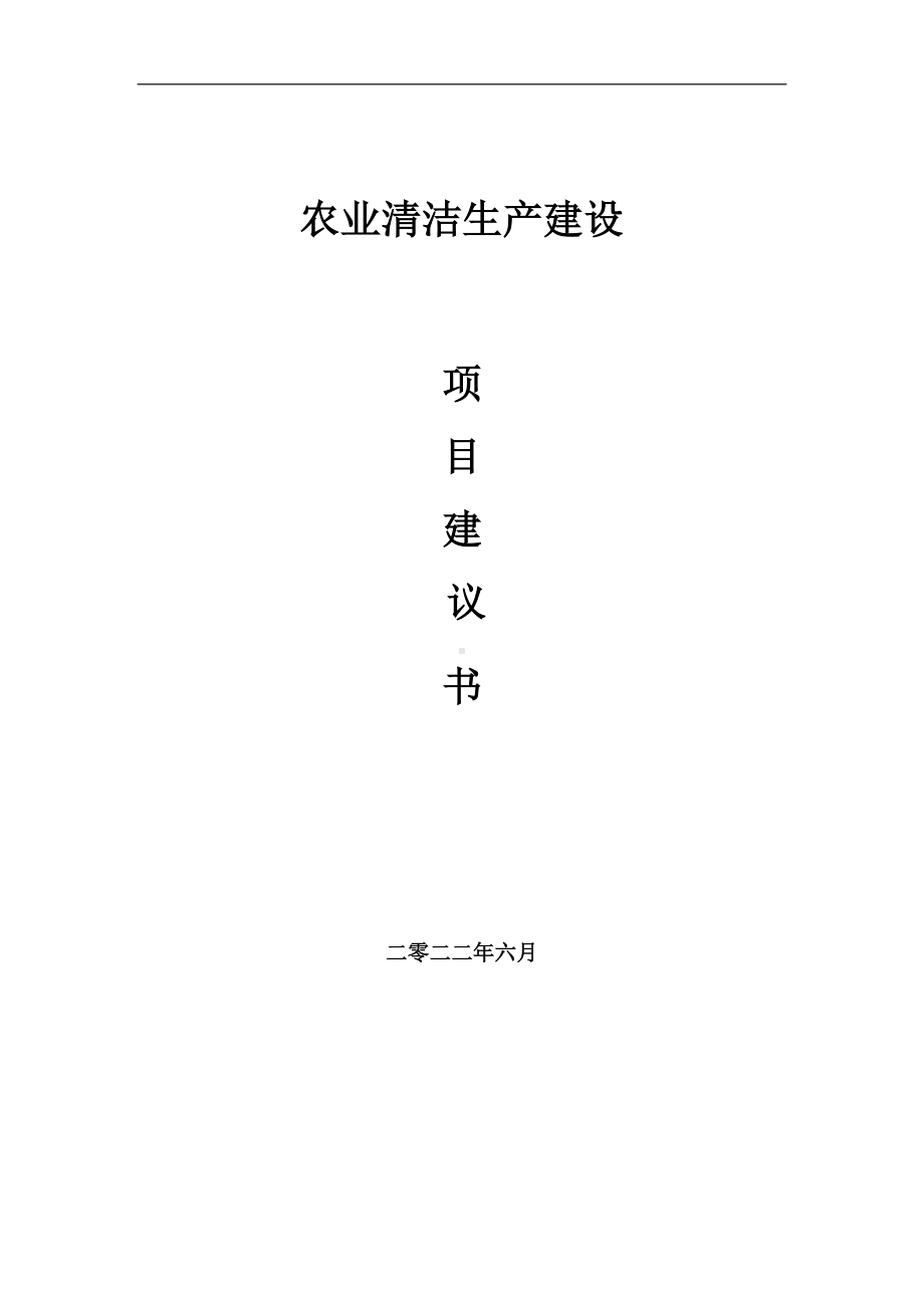 农业清洁生产项目建议书（写作模板）.doc_第1页