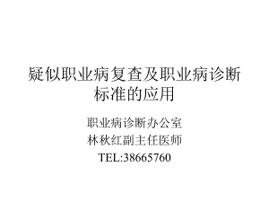 疑似职业病复查及职业病诊断标准的应用课件.ppt