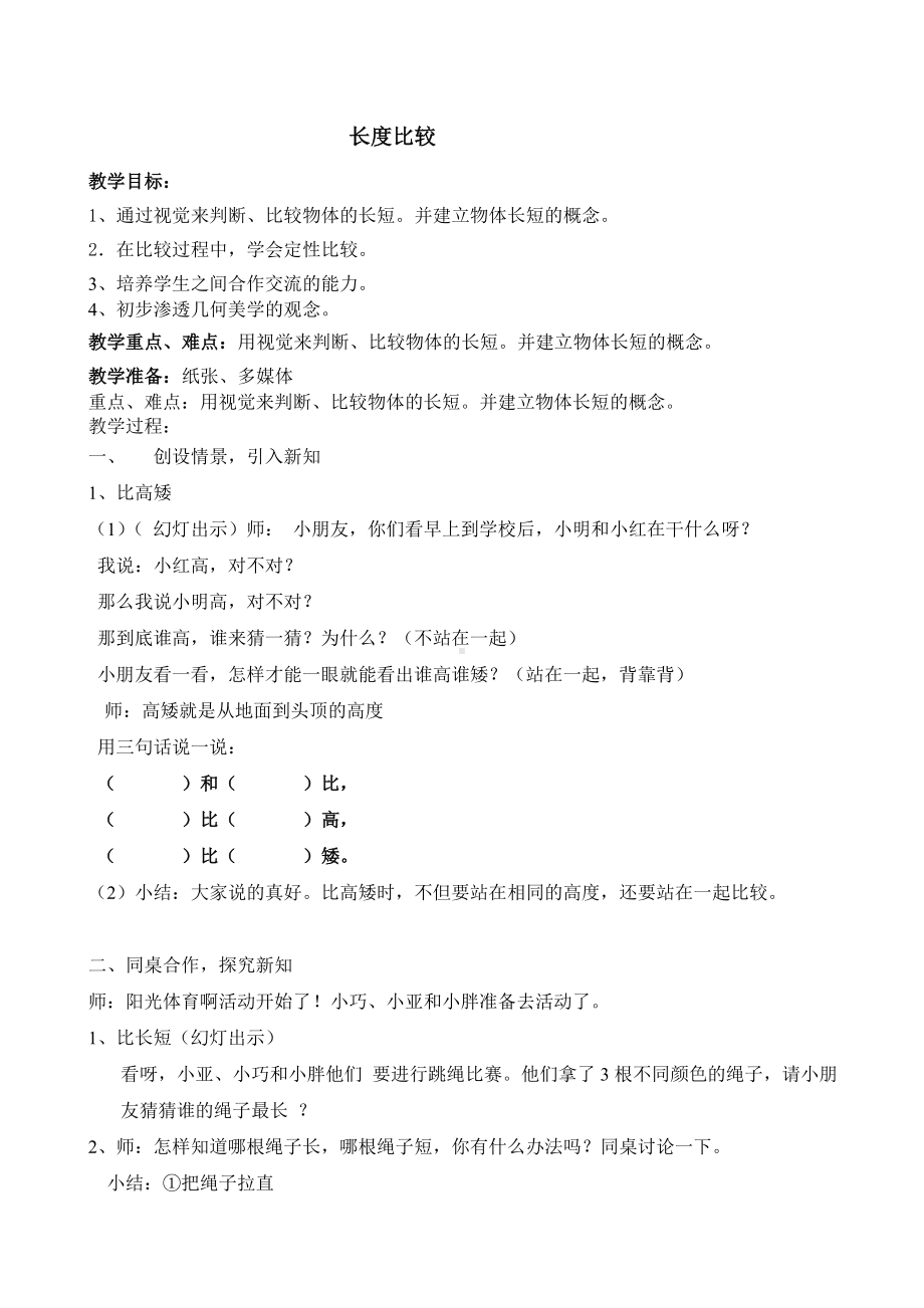 一年级下册数学教案-5.3 长度比较▏沪教版 (46).doc_第1页