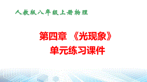 人教版八年级上册物理第四章 《光现象》单元练习课件.pptx