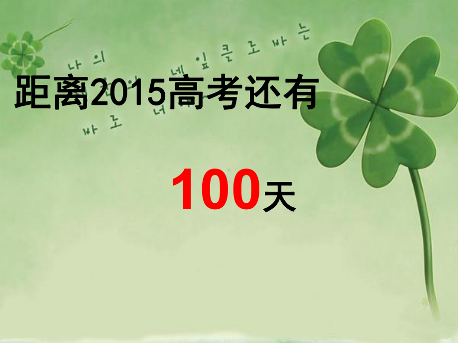 高考冲刺100天主题班会课件.ppt_第2页