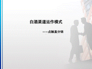 白酒渠道运作模式概述课件.ppt