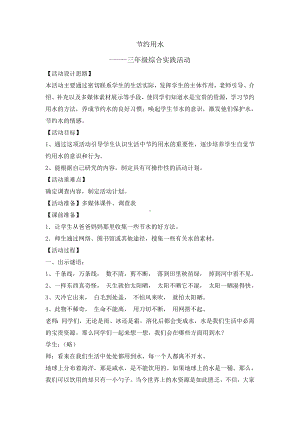 三年级下册综合实践活动教案-节约用水全国通用.doc