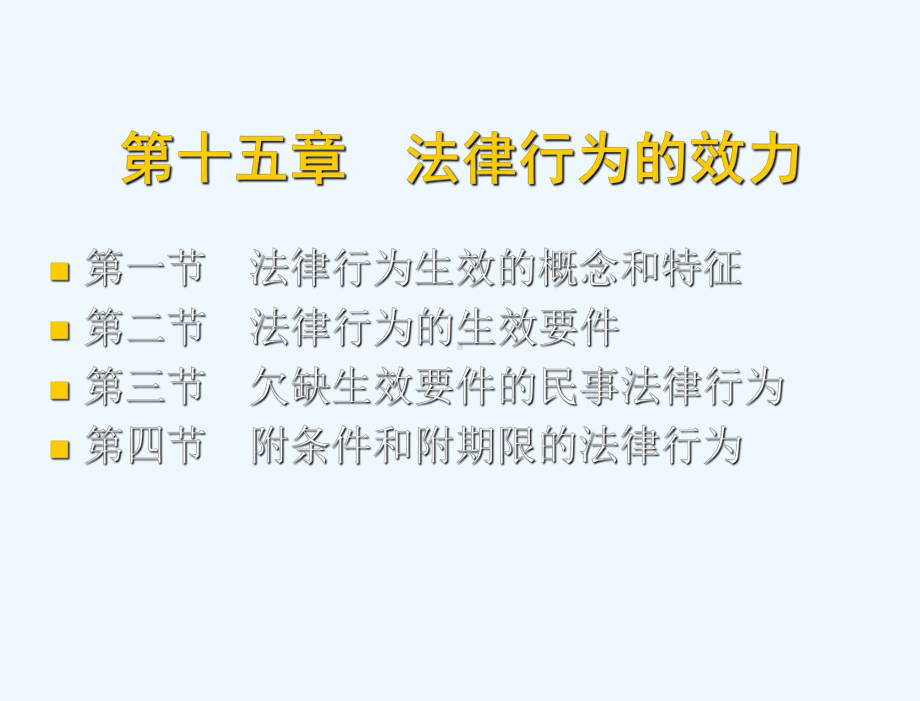 民法总论(21世纪高等院校法学系列教材)-教学课件-王利明-著-第十五章-民法总论.ppt_第3页