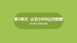 二年级下册数学课件-3.1 数数和估数 (共27张PPT)冀教版.pptx