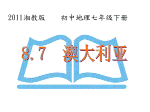 新湘教版七年级地理下册《八章-走近国家-第七节-澳大利亚》课件-24.ppt