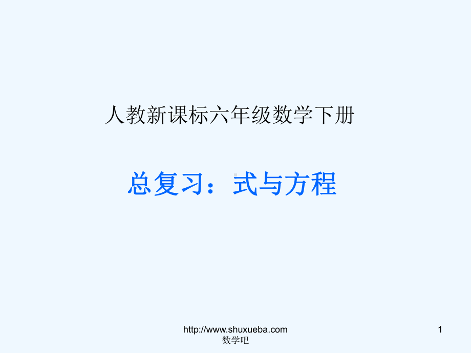 新课标人教版六年级数学下册《总复习式与方程课件》.ppt_第1页