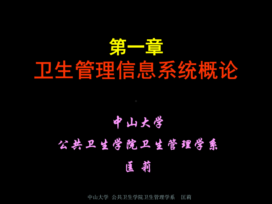 第一次-卫生信息系统概论课件.ppt_第1页