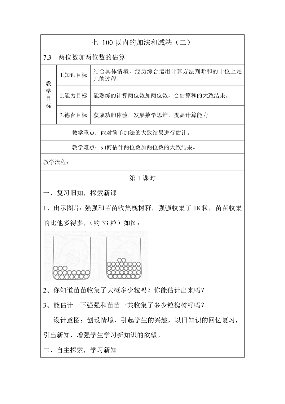 一年级下册数学教案-7.1.3 两位数加两位数的估算｜冀教版.docx_第1页