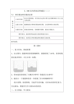 一年级下册数学教案-7.1.3 两位数加两位数的估算｜冀教版.docx