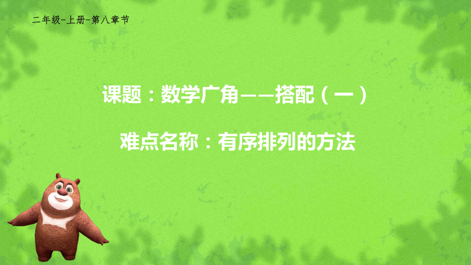 二年级数学上册教学课件-8.数学广角-搭配（一）14-人教版(共12张PPT).pptx_第1页