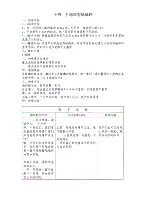 五年级下册信息技术教案－16.月球围绕地球转｜冀教版.doc