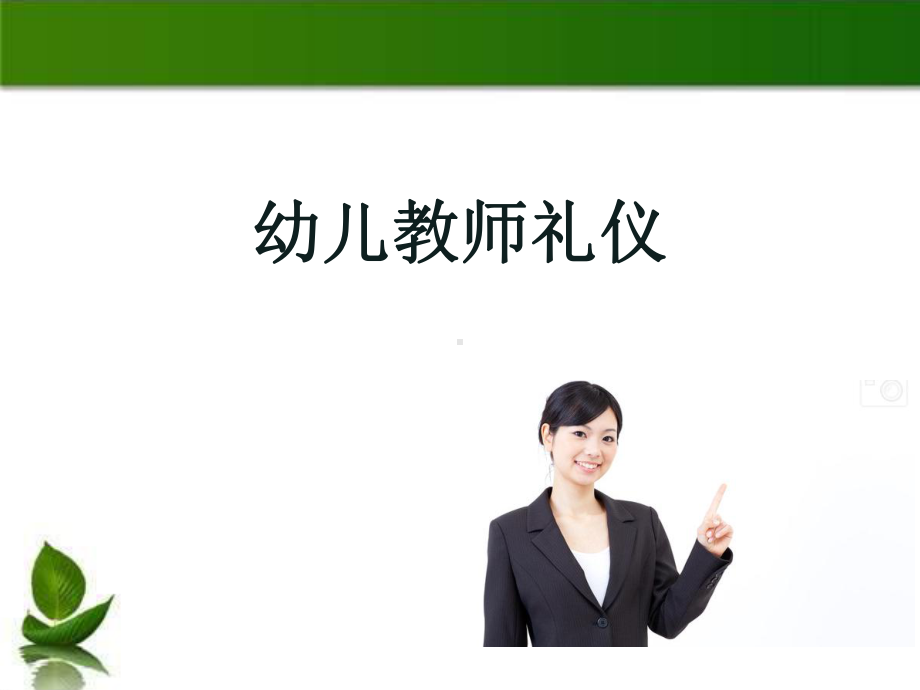 最新版幼儿园教师礼仪课件.ppt_第1页