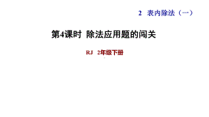 二年级下册数学课件-课后练习：2.7习题2 除法应用题的闯关｜人教版(共7张PPT).ppt