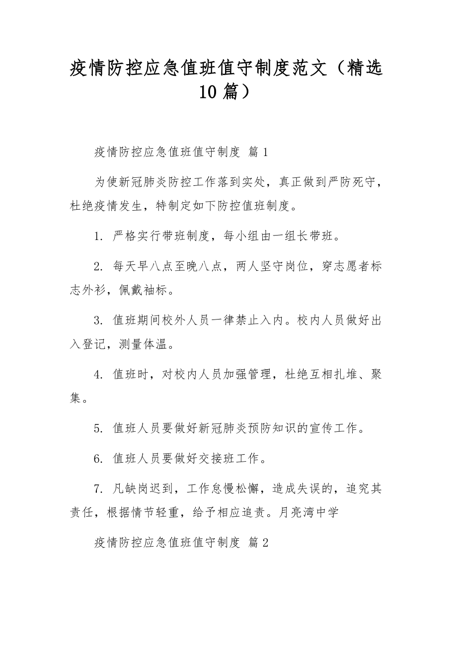 疫情防控应急值班值守制度范文（精选10篇）.docx_第1页