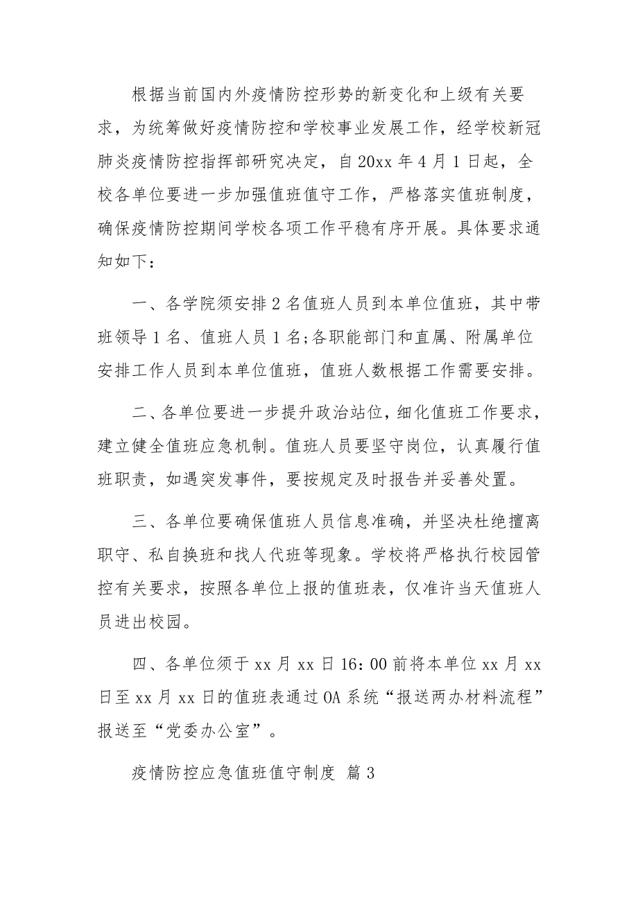 疫情防控应急值班值守制度范文（精选10篇）.docx_第2页