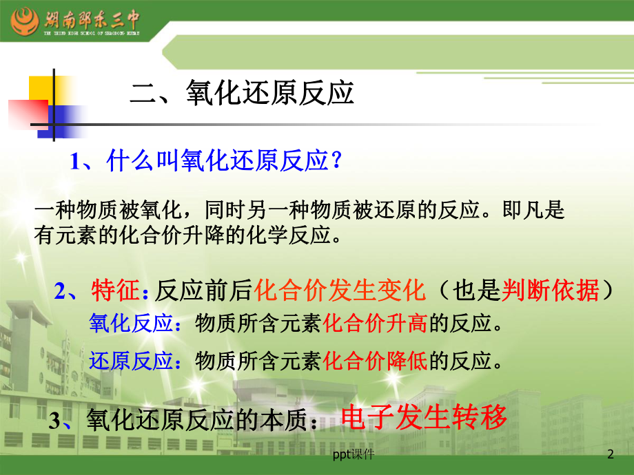 氧化还原反应第二课时公开课课件.ppt_第2页