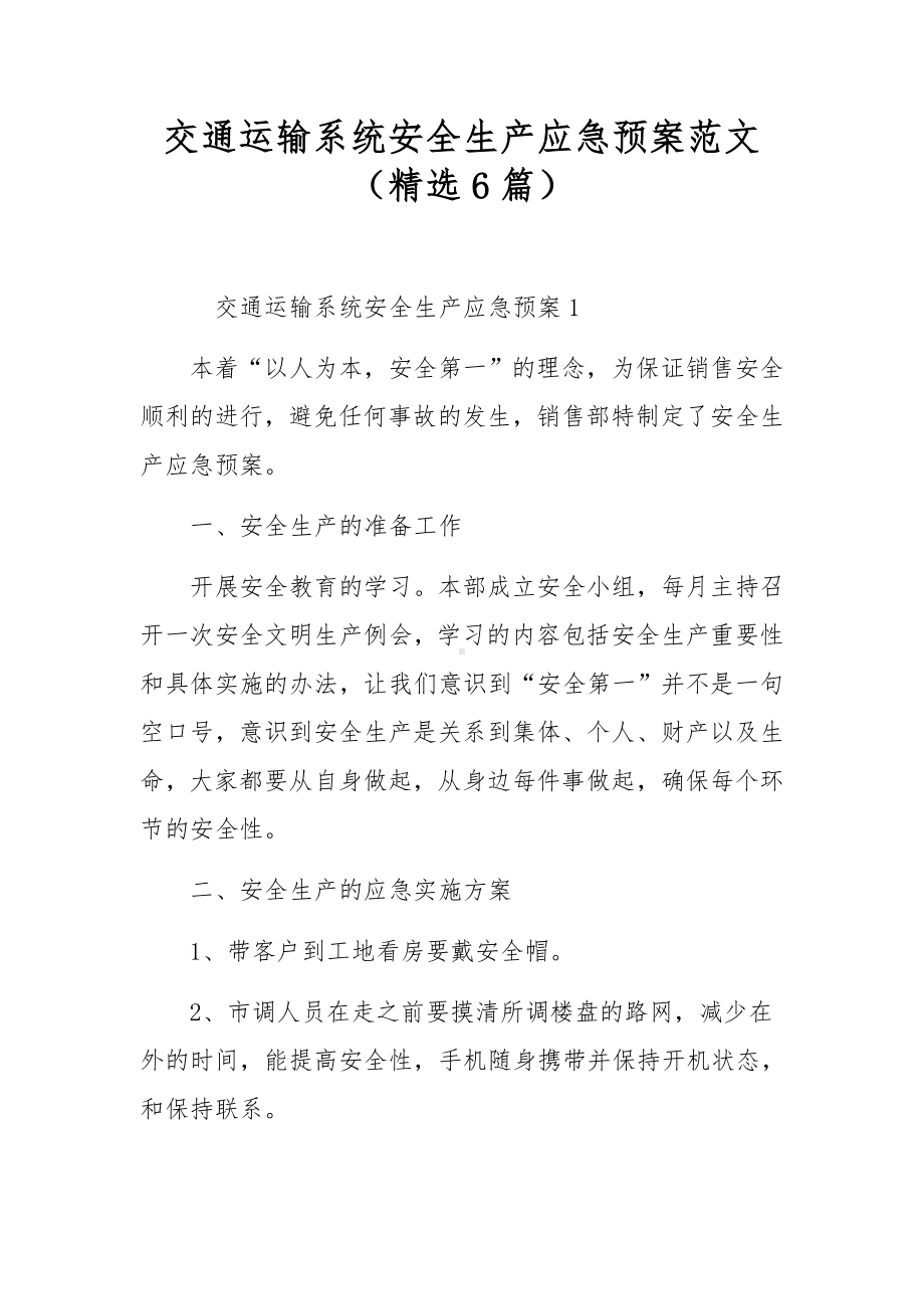 交通运输系统安全生产应急预案范文（精选6篇）.docx_第1页